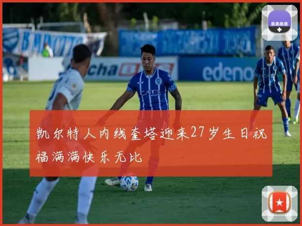 凯尔特人内线奎塔迎来27岁生日祝福满满快乐无比