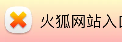 火狐网站入口 Logo