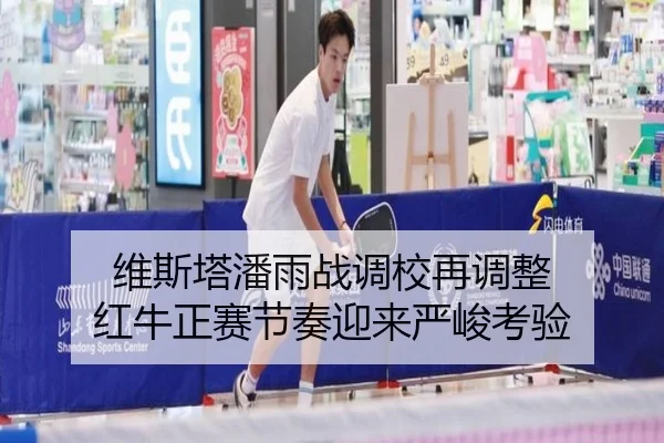 维斯塔潘雨战调校再调整 红牛正赛节奏迎来严峻考验