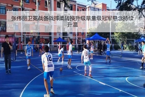 张伟丽卫冕战备战摔柔转换升级草量级冠军悬念持续升温