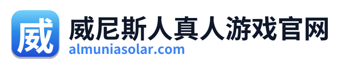 威尼斯人真人游戏官网